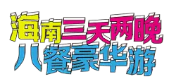 易企秀|免费H5页面微场景制作工具|一键生成H5-企业营销,个人展示-节日贺卡,企业招聘,活动,促销,微信H5推广,企业移动自营销管家-易企秀官网（eqxiu.com)
