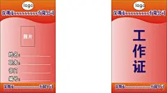 工作证模板名片大小样式,工作证模板,,,红色背景,,,企业工作证名片大小样式,cdr,白色,精品名片卡,精品模板,模板素材,网,模板网站,模板下载编号1484858@北坤人素材