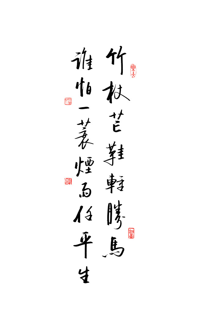 竹杖芒鞋轻胜马谁怕