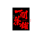一间茶铺  
鸿雷毛笔字第十五弹13