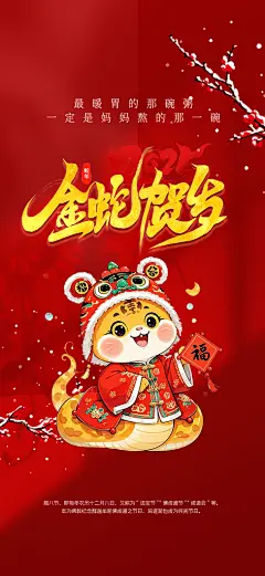 新年过年蛇年喜庆新春活动海报