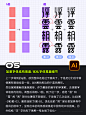 链接: https://mp.weixin.qq.com/s/8PRSVuc76rfWDgkYq__RFQ
–
0508-钢笔造字手法中国风字体仅需7步-字体案例：浮云朝露
-
软件技法一学就会，更具价值的还属设计流程，与设计创意~（梁志坚字体设计/坚果造字）