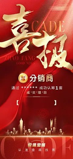 【南门网】海报 地产 喜报 喜庆 庆祝 红金 分销