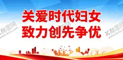 妇联 【酷图网】妇联,巾帼心向党,三八节,三八妇女节,妇联展板,市妇联,妇联宣传,妇联文化,妇联海报,妇联背景,妇联会议,妇联晚会,妇联舞台,妇联标语,妇联口号,妇联精神,巾帼妇联,妇联宣传展板,妇联底图,妇联迎盛会,妇联盛会,妇代会,妇联活动,妇联主题活动,全国妇联,妇联党建,地方妇联,巾帼背景