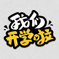 【字体元素】我们开学啦艺术字