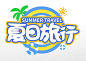 夏日旅行夏天夏季字体主题字设计免抠元素