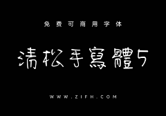 末密采集到可商用字体/免费字体/无版权字体