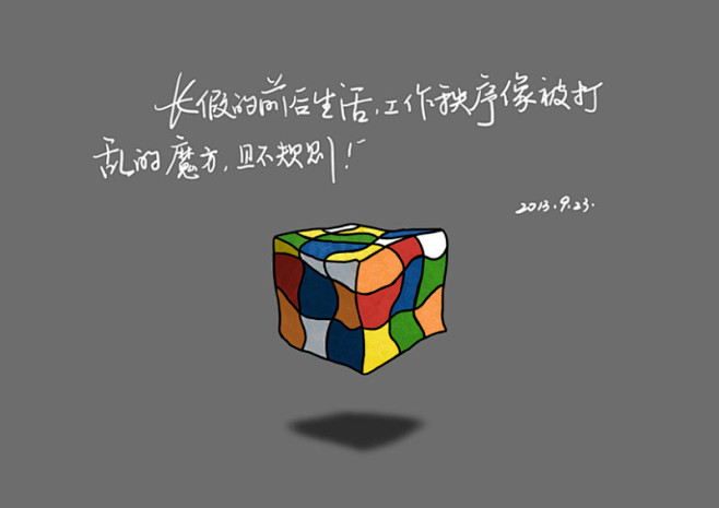 长假的前后，生活，工作秩序像被打乱的魔方...