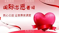 国际志愿者日  - 源文件下载【酷图网】国际志愿者日,因为我奉献,所以我快乐,传递爱心,慈善无界,关爱老人,关爱残疾人,扶老,助残,传递正能量,爱心,爱心海报,爱心传递,爱心公益,送爱心,奉献爱心,爱,慈善海报,捐款,助学,公益活动,扶贫,慈善活动,慈善,爱心捐款,爱心工程,爱心背景,献爱心,传递爱心活动,爱心助学,传递爱心展板,