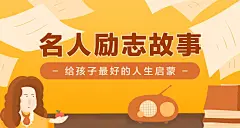 名人励志故事