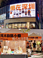 【一万种快闪店】懒人便利店@深圳