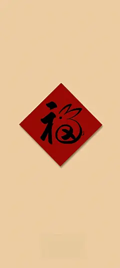 新春 福字 福兔 手机 壁纸