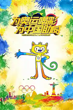 新为奥运喝彩精美海报psd