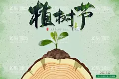 植树节  - 源文件下载【酷图网】种树,大树,草丛,果树,藤蔓,树林,树干,树木,保护环境,土壤,小树,播种,312,315,树,植树节海报,早安,龙抬头,植树,边框,植树节字体,植树节,