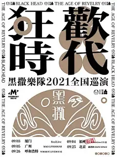 【北京】2021黑撒乐队「狂欢时代」巡演北京站【网上订票】- 大麦网