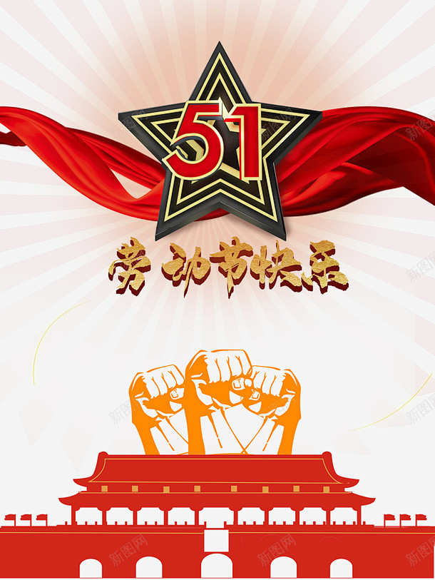 劳动节快乐51艺术字元素 平面电商 创意...