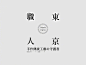 标题文字排版组合形式 ​​​​