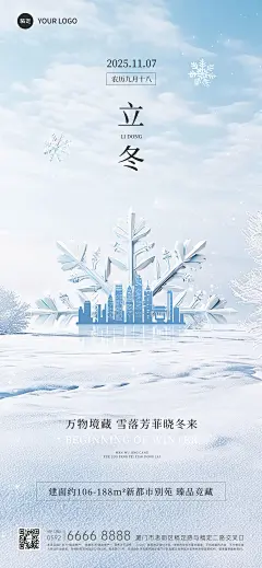 立冬房地产节气祝福创意合成全屏竖版海报AIGC