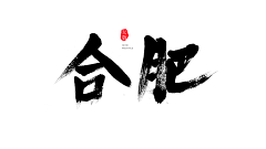 咸鱼轩xuan采集到笔画