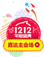 双12年度盛典 12.12 