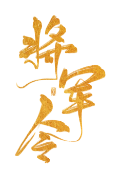 季逗采集到字体（文案）设计