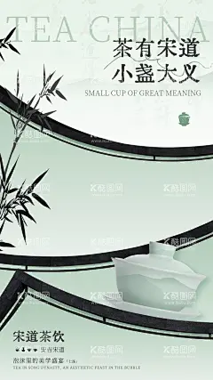 中式宋茶海报  - 源文件下载【酷图网】海报,房地产,中式,品茶,宋朝,新中式,园林,庭院,宋道,竹叶,水墨,