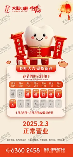 蛇年牙科春节放假时间 【酷图网】海报,口腔,中国传统节日,春节,放假通知,