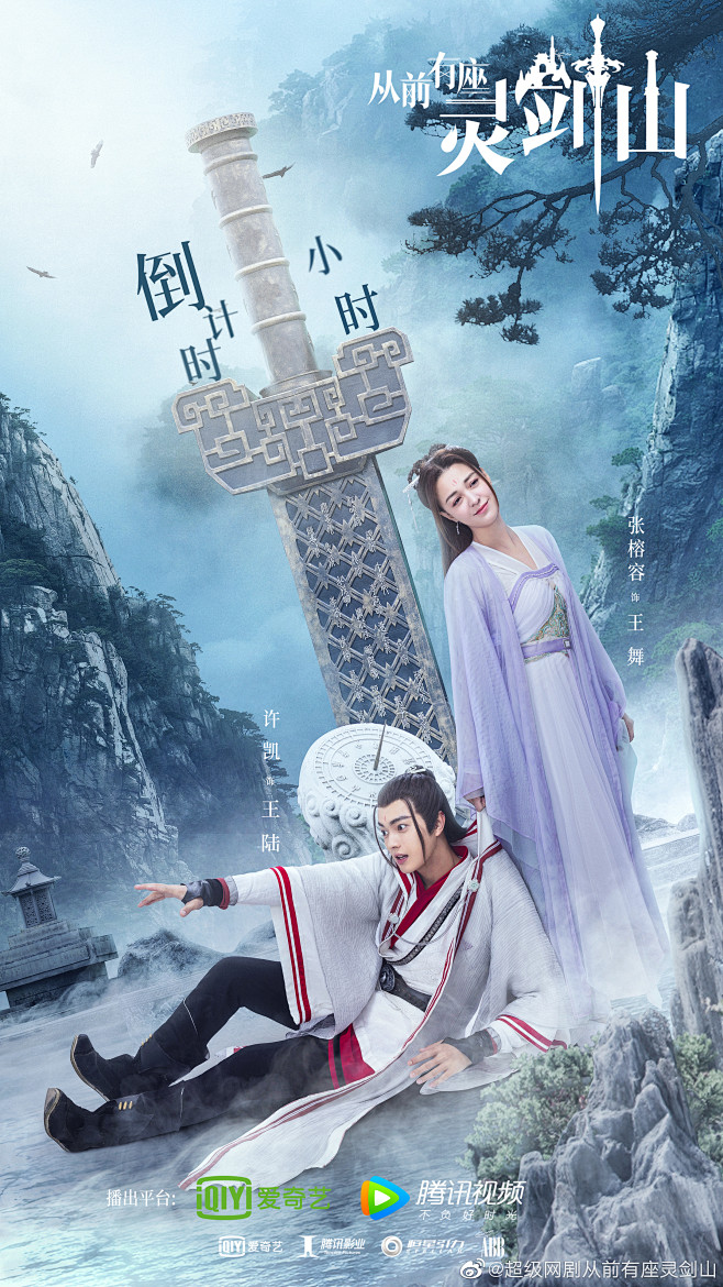 超级网剧从前有座灵剑山的照片 - 微相册