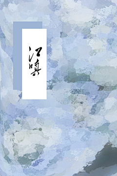 江嗔采集到可商用
