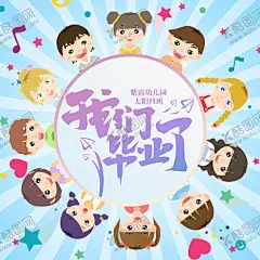 幼儿园 【酷图网】幼儿园,毕业,我们毕业了,孩子,幼儿,卡通小孩,party,派对,演讲稿,热闹,毕业季