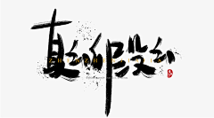 金箍棒棒棒采集到【文字、字体、设计、配色】