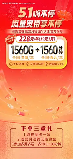 源文件下载【享设计】搜索编号：22750032393151412【宽带流量套餐促销直播间贴片海报】