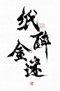 纸醉金迷      @四诗诗呀.板写练习，用转需关，商用私信联系。     私下禁止商用，发现罚款。