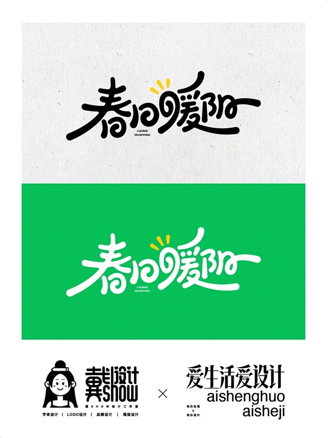 字体设计｜春日暖阳_1_戴show-字体...