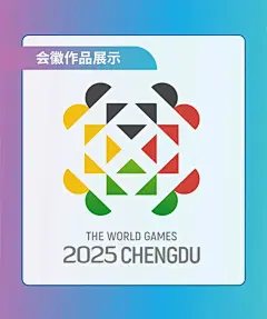 推荐理由：会徽设计灵感源于中国的大熊猫、芙蓉花和中国结。大熊猫是中国的国宝，也是代表四川的一张名片，其脸部特征融入会徽，凸显了东道主的身份和文化标志，深化了世运会与城市的联系；中国结寓意团结、繁荣和幸运，强调团结的重要性，体现世界运动会的核心价值观；芙蓉花作为成都市市花，整体轮廓将大熊猫与中国结无缝地融合在一起，既传达了奥林匹克精神又凸显了中国传统元素和成都特色，彰显了“团结、包容、多样性”的价值观。