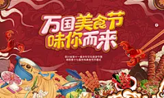 美食节