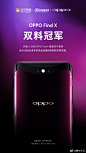 #战报# OPPO Find X 开售两小时稳居苏宁易购全价位段安卓手机单品销量&销售额双料冠军！
抢购猛戳☞O网页链接 ​​​​