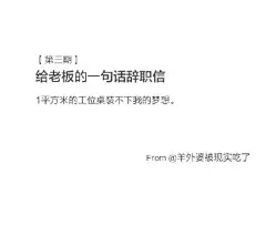 【第四期文案视界】一句话辞职信你会写什么？