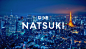 Natsuki品牌形象设计-古田路9号
