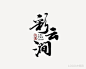 彩云间