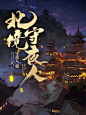 @池渊-墨子殇  ，小说封面设计，需要加QQ：3124556450，微信：naixiaoluo1997