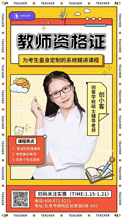 创意轻涂鸦风教师资格课程宣传手机海报