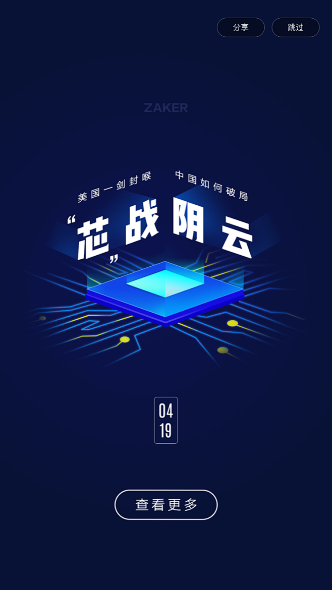 ZAKER-话题海报-芯片之战