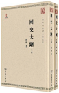 国史大纲(繁体竖排版)(套装上下册)/钱穆