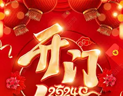 红色大气2024龙年开门红宣传促销活动展架易拉宝