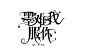 @封流最风流 封流校园字设