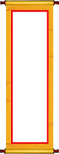 卷轴