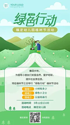 植树节早幼教活动宣传海报