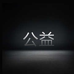 巴托比的背包采集到公益海报