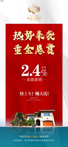 别墅佣金海报-享设计